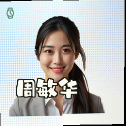 周敏华