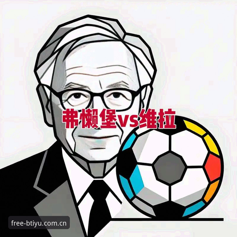 维拉3-0弗赖堡欧联杯夺冠复盘:B体育平台官网赛事数据操作教程